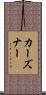 カーズナー Scroll