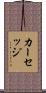 カーセッジ Scroll