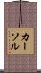 カーソル Scroll