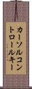カーソルコントロールキー Scroll