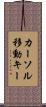 カーソル移動キー Scroll