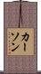 Karson Scroll