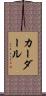 カーダール Scroll