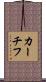 カーチフ Scroll
