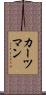 カーツマン Scroll