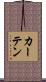 カーテン Scroll