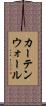 カーテンウォール Scroll