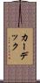 カーデック Scroll