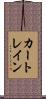 カー・トレイン Scroll