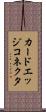 カードエッジコネクタ Scroll