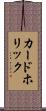 カードホリック Scroll