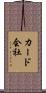 カード会社 Scroll