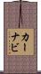 カーナビ Scroll