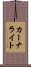 カーナライト Scroll