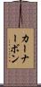 カーナーボン Scroll