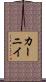 カーニイ Scroll
