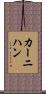 カーニハン Scroll