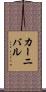 カーニバル Scroll