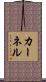 カーネル Scroll