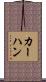 カーハン Scroll