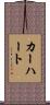 カーハート Scroll