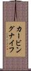 カービング・ナイフ Scroll