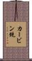 カービン銃 Scroll