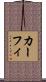 カーフィ Scroll