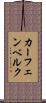 カーフェンベルク Scroll