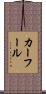 カーフール Scroll