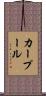 カー・プール Scroll