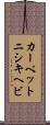 カーペットニシキヘビ Scroll