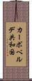 カーボベルデ共和国 Scroll