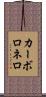 カーボロネロ Scroll