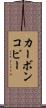 カーボンコピー Scroll