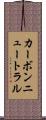 カーボンニュートラル Scroll