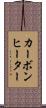 カーボンヒーター Scroll