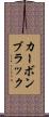 カーボンブラック Scroll