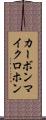 カーボンマイクロホン Scroll