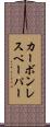 カーボンレスペーパー Scroll