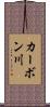 カーボン川 Scroll