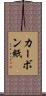 カーボン紙 Scroll