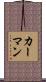 カーマン Scroll