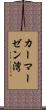 カーマーゼン湾 Scroll