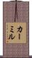 カーミル Scroll