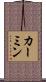 カーミン Scroll