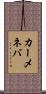 カーメネバ Scroll