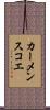 カーメンスコエ Scroll