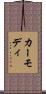 カーモディ Scroll