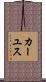 カーユス Scroll